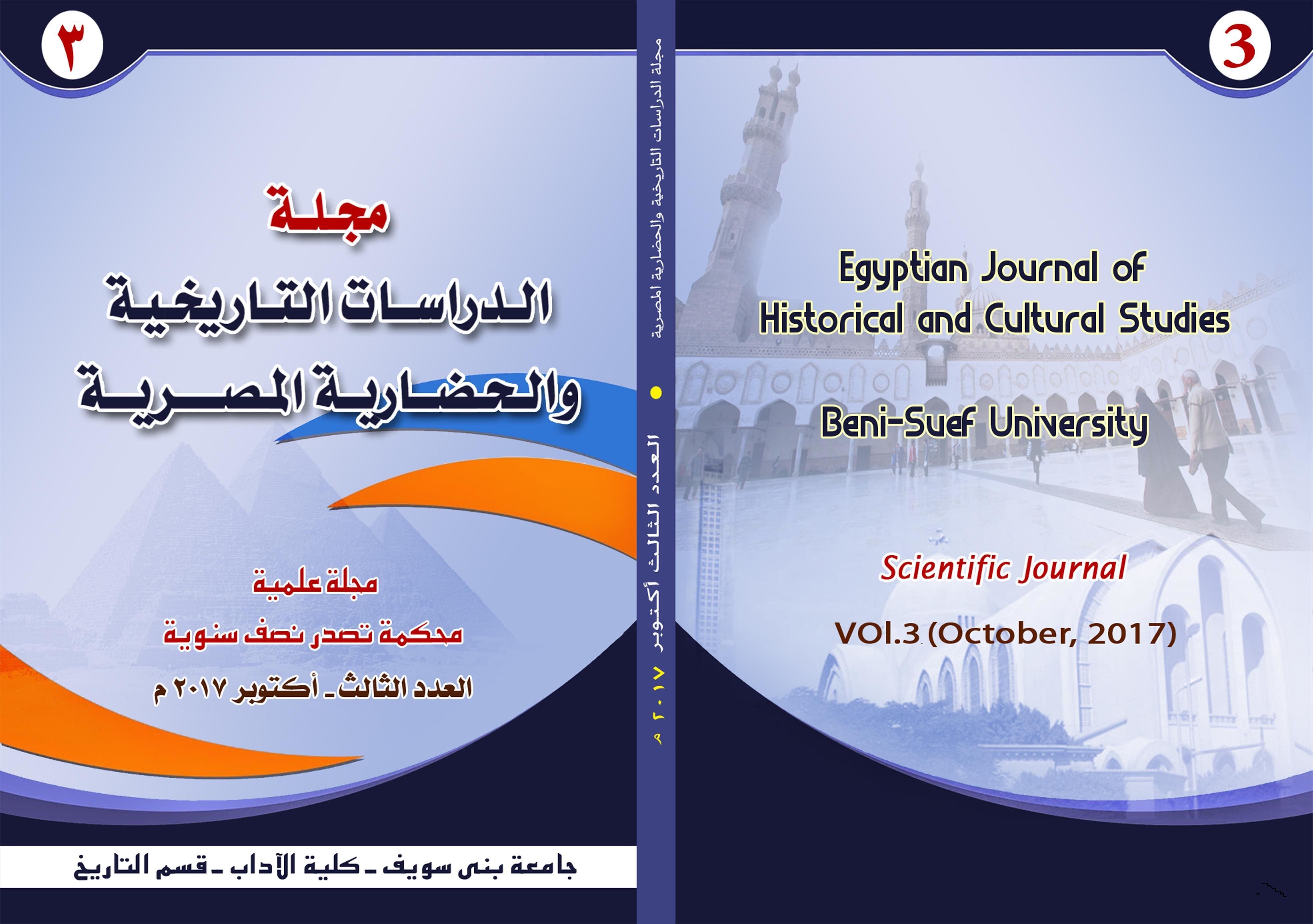 مجلة الدراسات التاريخية والحضارية المصرية