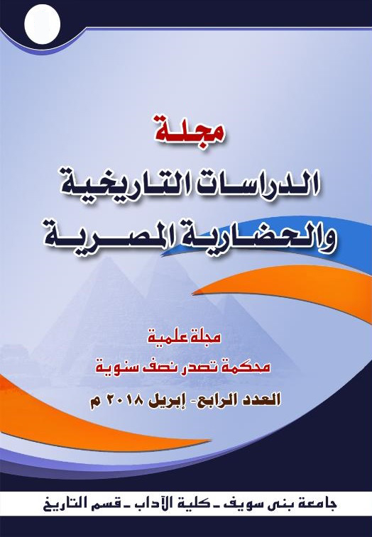 مجلة الدراسات التاريخية والحضارية المصرية